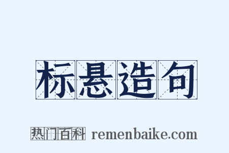 标悬造句是什么意思的图片